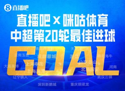 咪咕体育|中超第20轮最佳进球：费利佩人球合一凌空神仙球