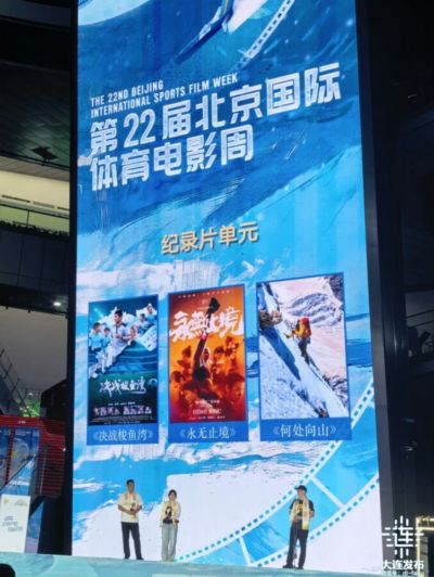 纪录电影《决战梭鱼湾》荣获北京国际体育电影周优秀作品奖