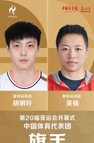 亚运会旗手官宣了，胡明轩回男篮，女旗手为什么选拳击吴愉男篮霸屏时代真要翻篇了