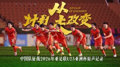 中国U-23男足原声记录，入围米兰国际体育电影电视节北京站