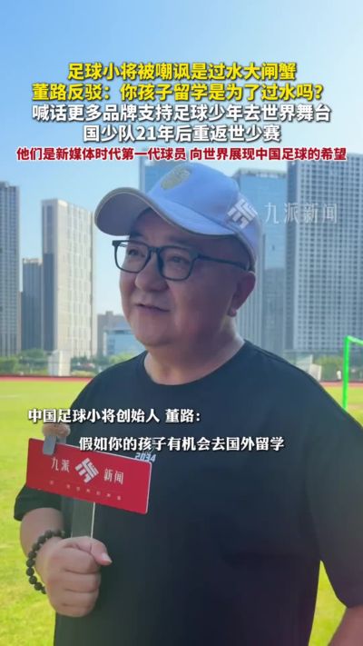 足球小将是“过水大闸蟹”？董路：你孩子留学是为了“过水”吗？