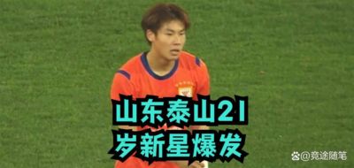 山东泰山21岁新星爆发,打进7球成为进攻核心!一线队大门还远么