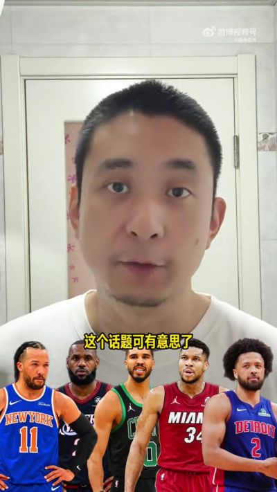 解说预测下赛季季后赛球队：尼克斯 76人 热火 步行者 骑士 活塞