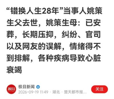姚策生父郭希宽去世，到死都不知错换真相，杜新枝：遭网友误解，情绪得不到发泄