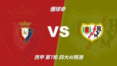 四大AI预测奥萨苏纳vs巴列卡诺:两家看好客胜,豆包猜平局