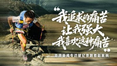 专访｜“我追求的痛苦让我强大”，破纪录夺冠背后，赵家驹咬紧牙关翻越那座山