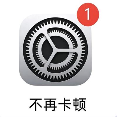 手机关掉这个开关，瞬间跟新机一样流畅