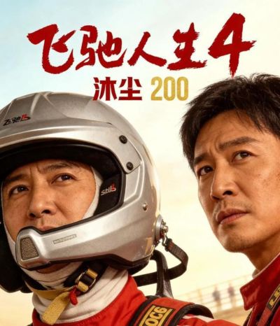 《飞驰人生4》未映先炸：沈腾或退位，韩寒要玩一场钞能力大对决