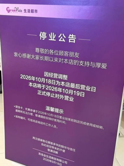 10月19日正式停业！天津高端超市宣布永久闭店