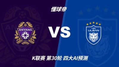 四大AI前瞻安养vs蔚山HD:两家看好客胜,两家看好平局