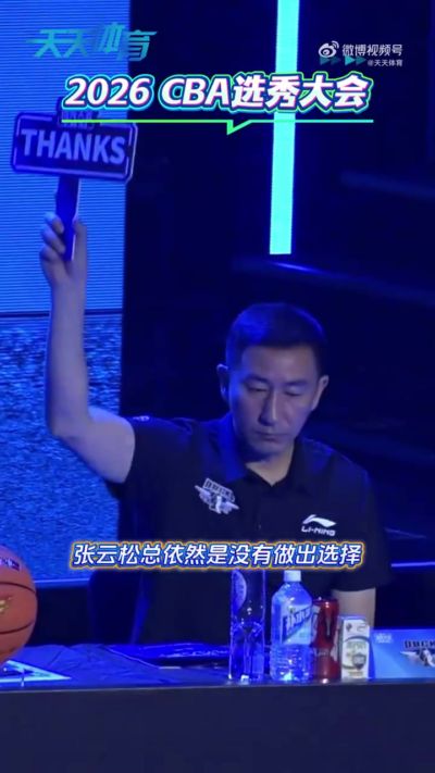 张云松：其实我们是想选的 但考虑的几名球员都在前面被选走了
