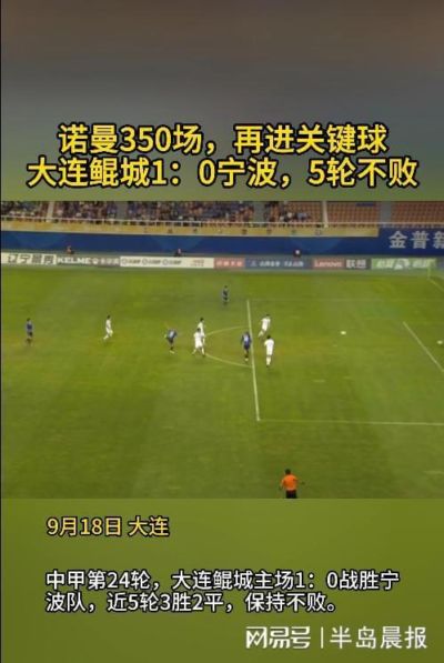 诺曼350场，再进关键球！大连鲲城1：0宁波，5轮不败