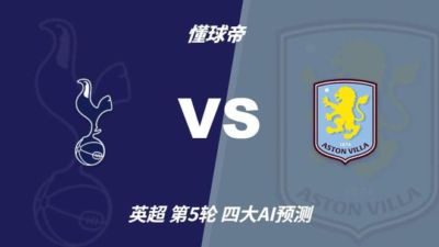 四大AI预测热刺vs阿斯顿维拉:两家猜主胜,两家猜平局