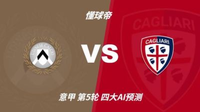 四大AI预测乌迪内斯vs卡利亚里：两家猜主胜，豆包又猜平局