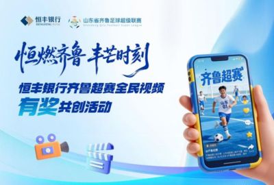 拍视频赢大奖！恒丰银行齐鲁超赛全民视频有奖共创活动正式开启