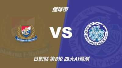 四大AI预测横滨水手vs水户蜀葵：三家猜主胜，Kimi支持平局