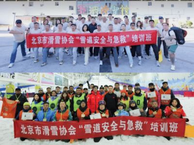 冰雪头条：北京市滑雪协会雪道安全与急救双证首期样板班收官