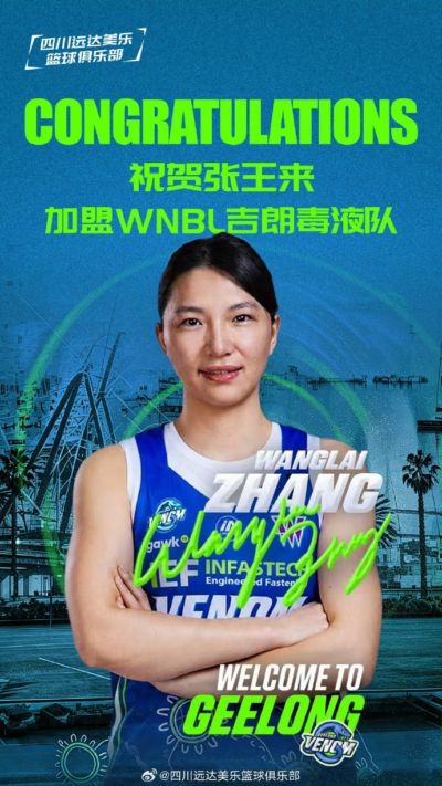 加盟WNBL吉郎毒液队！四川女篮官方：祝贺张王来！未来可期