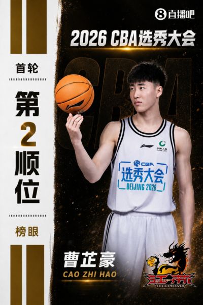 🥈榜眼登科！CBA选秀大会：江苏用榜眼签选中曹芷豪 新科FMVP！