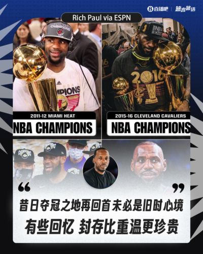 富保罗谈詹姆斯未选热火骑士：昔日夺冠之地再回首未必是旧时心境