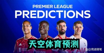 9.19日：天空体育预测引发争议，布莱顿1-1阿森纳，伯恩2-1利物浦，富勒姆2-3曼联