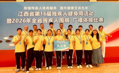 九江代表队在2026年全省残疾人围棋、广播体操比赛中斩获多项荣誉