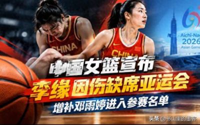 不打了？中国女篮公布重要决定！调整12人名单，21岁小将火线驰援