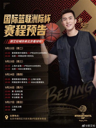 FIBA洲际杯9月22日开打！郭艾伦：期待这场顶级俱乐部篮球盛宴