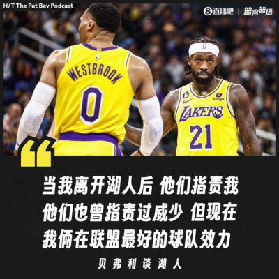 贝弗利：后来我和威少成了兄弟 我们甚至在客场共进圣诞大餐