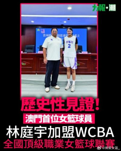 首位征战WCBA的澳门球员！澳门女球员林庭宇新赛季将加盟贵州女篮