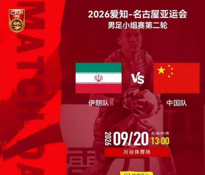 原创
            央视直播亚运男足时间表：9月20日13点CCTV5+播中国PK伊朗，首轮同3分争B组头名