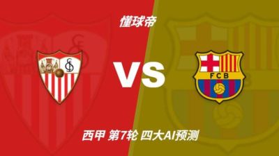 四大AI预测塞维利亚vs巴萨：三家看好客胜，只有豆包猜平局