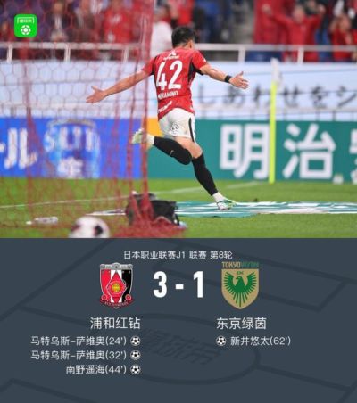 浦和红钻3-1东京绿茵，萨维奥双响，南野遥海破门