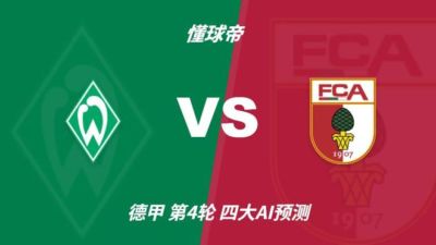 四大AI预测云达不莱梅vs奥格斯堡：三家猜客胜，Deepseek