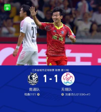 南通1-1无锡，陈正送妙传程鑫破门，刘豪杰绝平