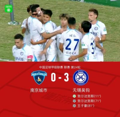 南京城市0-3无锡吴钩,努尔达努斯双响,王子豪建功