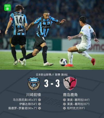 川崎前锋3-3鹿岛鹿角，佩德罗-罗曼诺读秒绝平，塞阿拉双响