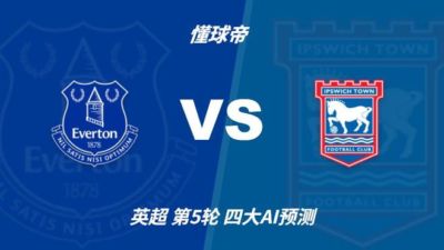 四大AI预测埃弗顿vs伊普斯维奇：各家均看好太妃糖主场取胜