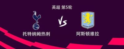 热刺vs维拉：托纳利、马尔穆什首发，雅克松、曼赞比出战