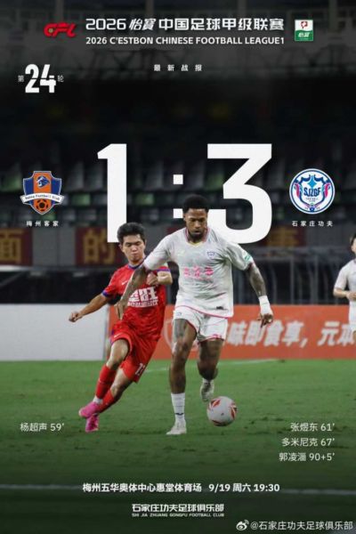 石家庄功夫客场3-1逆转梅州客家，胜利带回石家庄！