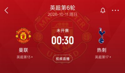 英超第6轮难兄难弟德比！热刺5轮2分难求一胜 下轮客场挑战曼联