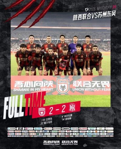 中甲第24轮 陕西联合主场2:2战平苏州东吴 王世杰 塞尔马尼建功
