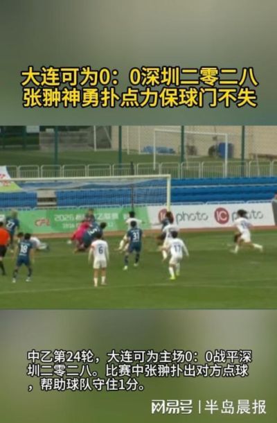 大连可为0：0深圳二零二八 张翀神勇扑点力保球门不失