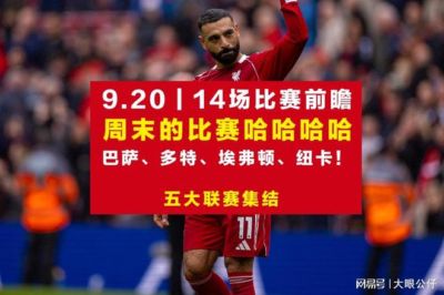 罗马vs国米，塞维利亚vs巴萨，埃弗顿vs伊普斯维奇，斯图加特vs多特蒙德，14场比赛分析