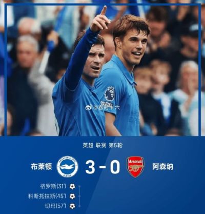 驻英观察·第34期 | 阿森纳0-3布莱顿：从“卫冕冠军”到“海鸥外卖”，阿尔特塔的完美人设只撑了4轮