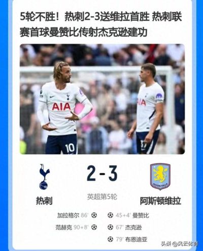 随着维拉3-2热刺！诞生3大不争事实，不是杰克逊，最大功臣是他