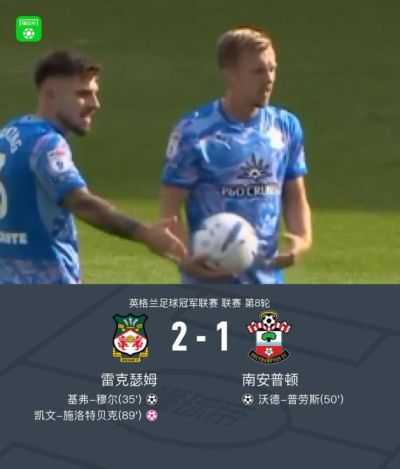 雷克瑟姆2-1南安普顿，凯文-施洛特贝克自摆乌龙，普劳斯难救主