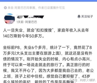 阿里P8：人一旦失业，就会“扣扣搜搜”。家庭收入从去年140万降到今年50多万