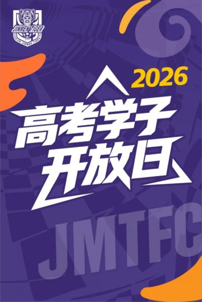 2026高考学子专属开放日来了！
