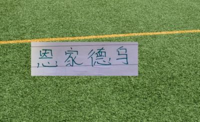本赛季从北京国安离开本土球员 都不顺 倒是恩加德乌越老越行了